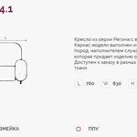 Регина 4.1 Н кресло (Регина-4) в Новочеркасске