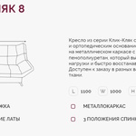 Кресло для отдыха Клик-Кляк 8  в Новочеркасске